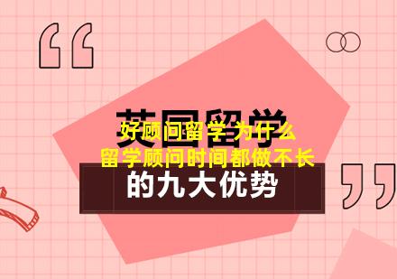 好顾问留学 为什么留学顾问时间都做不长